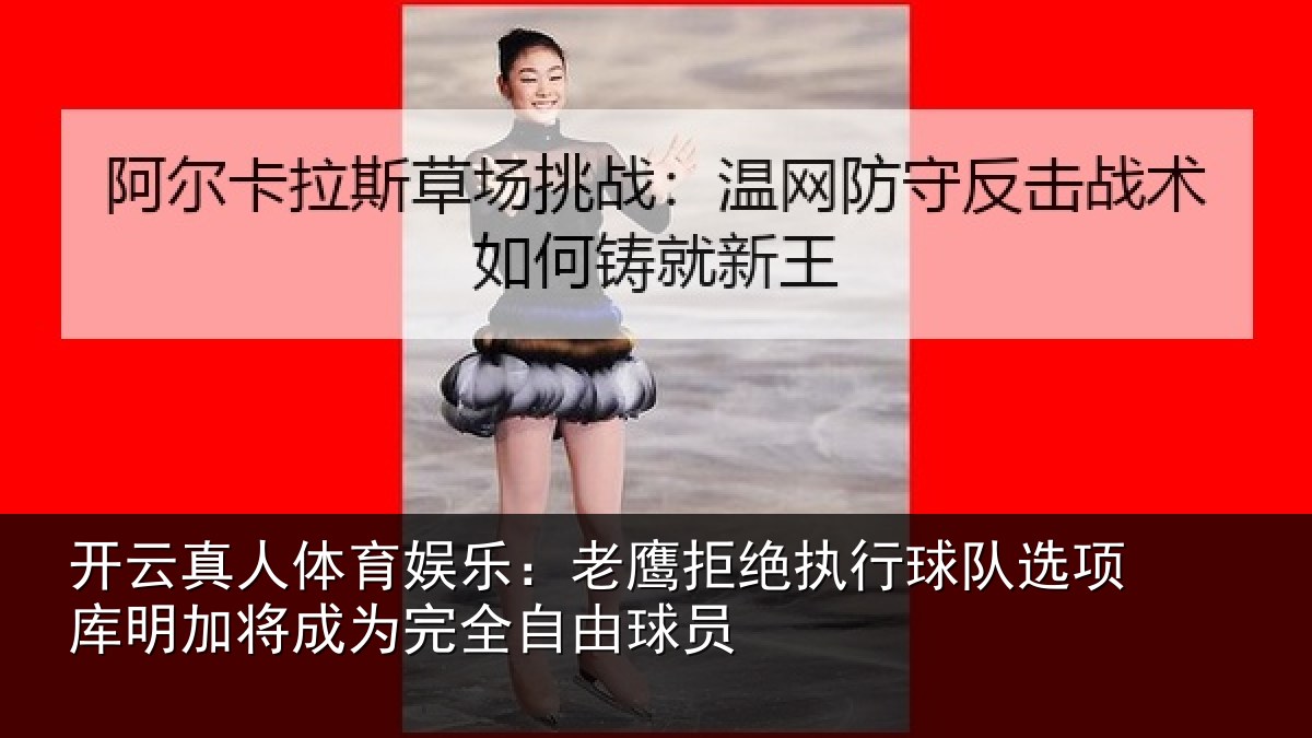 开云真人体育娱乐:老鹰相关情况库明相关情况球员