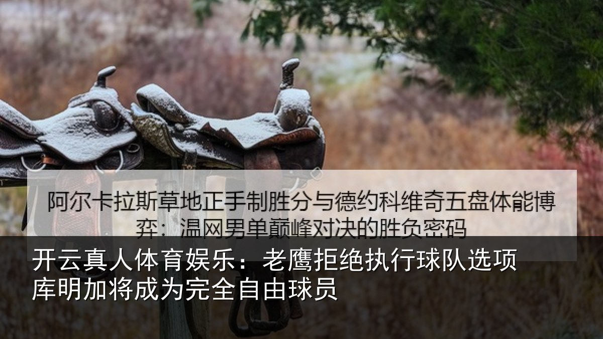 开云真人体育娱乐:老鹰相关情况库明相关情况球员