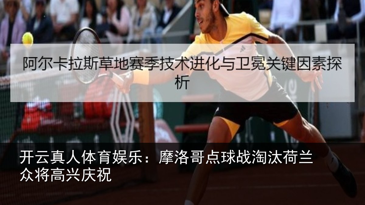 开云真人体育娱乐：摩洛哥点球战淘汰荷兰众将高兴庆祝