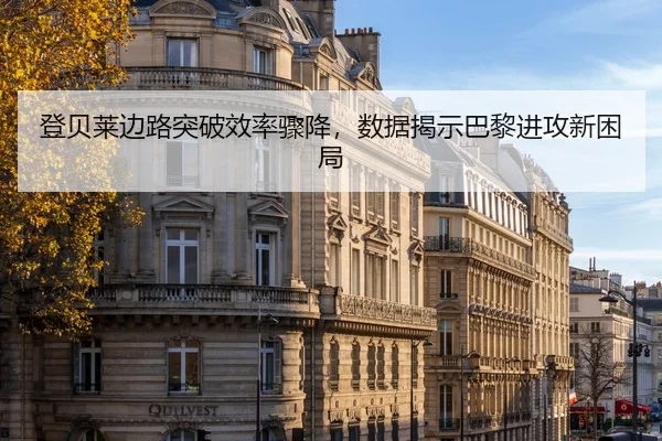 登贝莱边路突破效率骤降，数据揭示巴黎进攻新困局