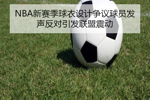 NBA新赛季球衣设计争议球员发声反对引发联盟震动