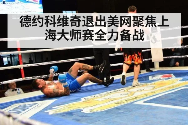 德约科维奇退出美网聚焦上海大师赛全力备战