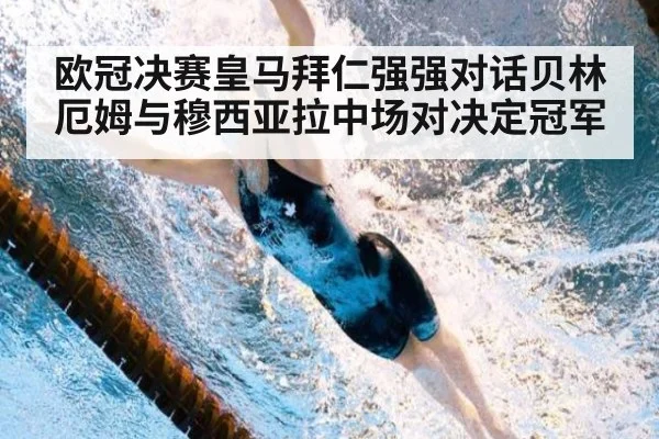 欧冠决赛皇马拜仁强强对话贝林厄姆与穆西亚拉中场对决定冠军