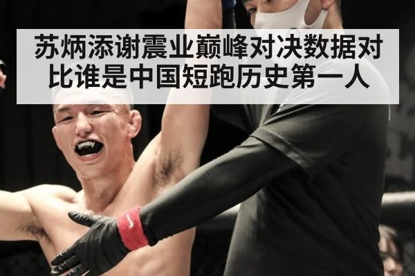 苏炳添谢震业巅峰对决数据对比谁是中国短跑历史第一人