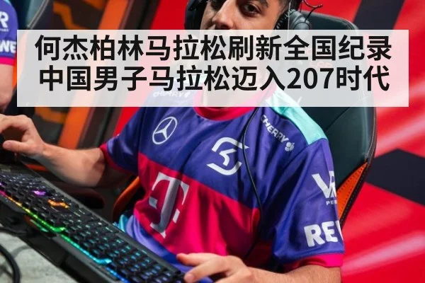 何杰柏林马拉松刷新全国纪录 中国男子马拉松迈入207时代