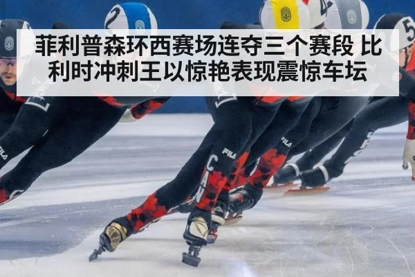 菲利普森环西赛场连夺三个赛段 比利时冲刺王以惊艳表现震惊车坛